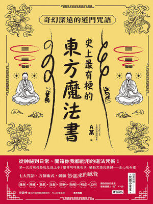 cover image of 史上最有梗的東方魔法書